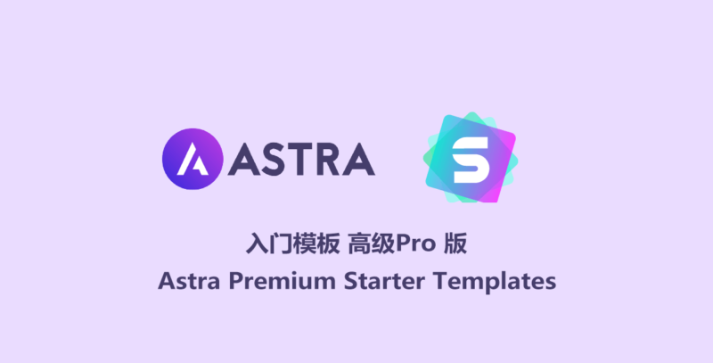 Astra主题 Premium Starter Templates 插件下载 v4.1.7-海网商城
